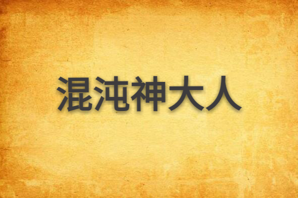 混沌神大人 混沌神大人