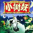 小樹妖 小樹妖