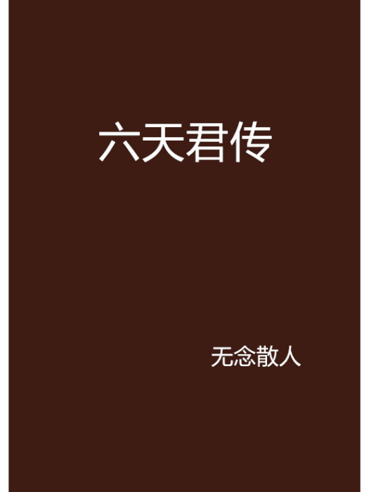 六天君傳 六天君傳