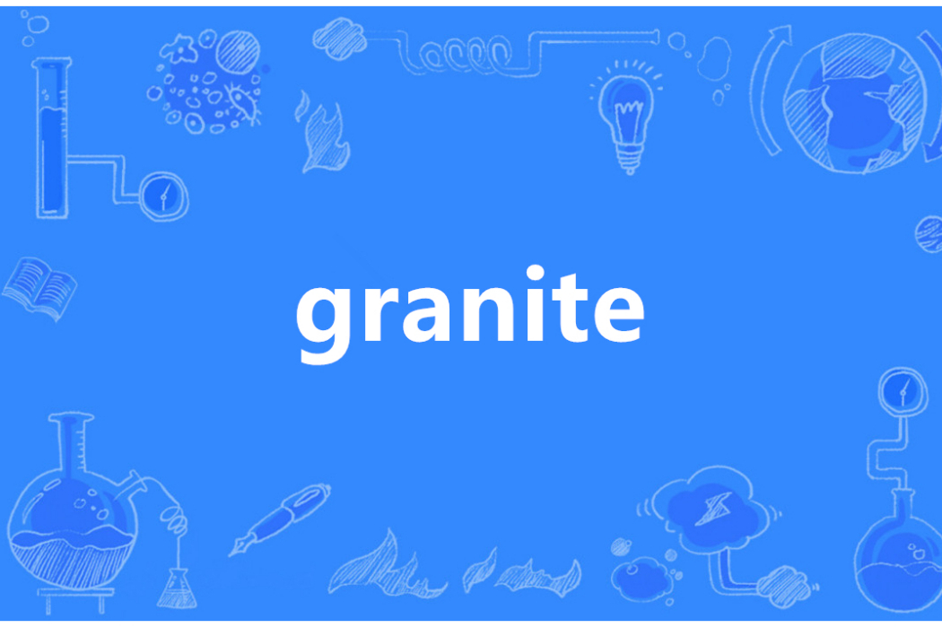 granite(英語單詞)