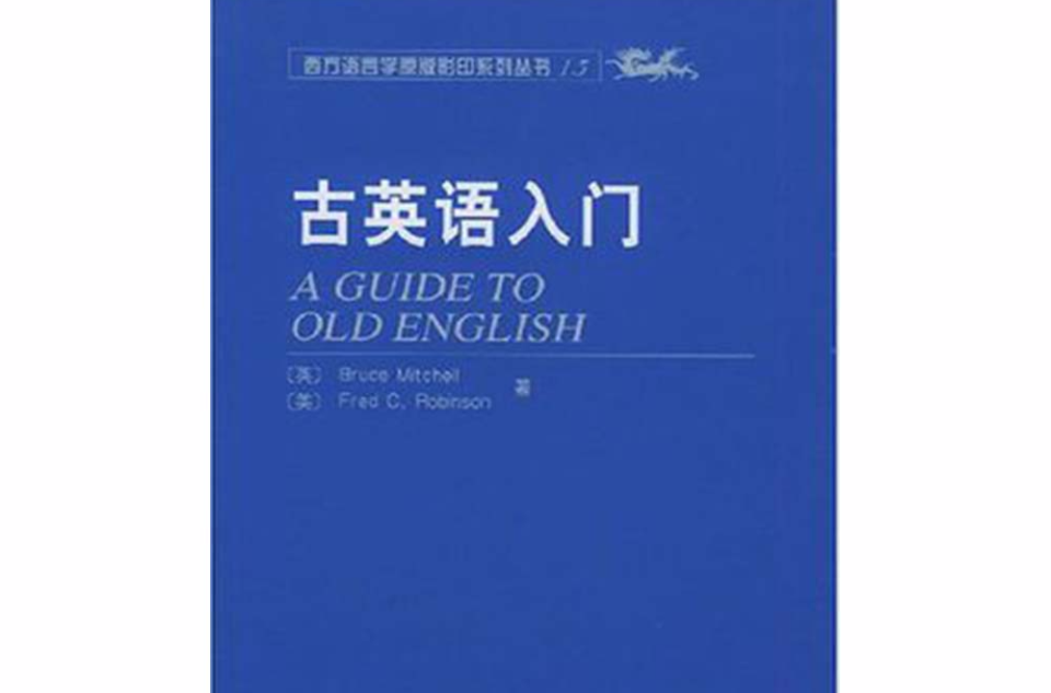 西方語言學原版影印系列叢書·古英語入門
