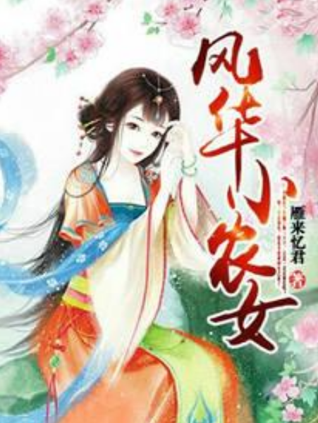 風華小農女 風華小農女