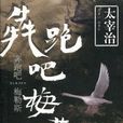 奔跑吧，梅勒斯(奔跑吧梅勒斯)