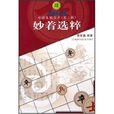 妙著選粹 妙著選粹