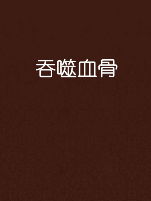 吞噬血骨 吞噬血骨