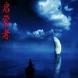 啟蒙者(鐘家鵬所著網路小說) 啟蒙者(鐘家鵬所著網路小說)