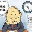 四類先生 四類先生