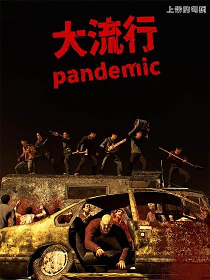 大流行(上帝的句柄創作的漫畫) 大流行(上帝的句柄創作的漫畫)