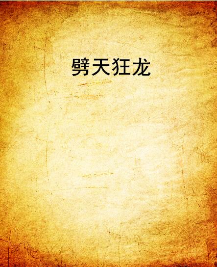 劈天狂龍 劈天狂龍
