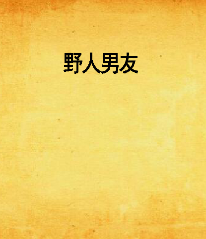 野人男友 野人男友