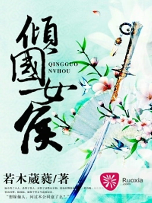 傾國女侯