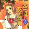 空降女職員