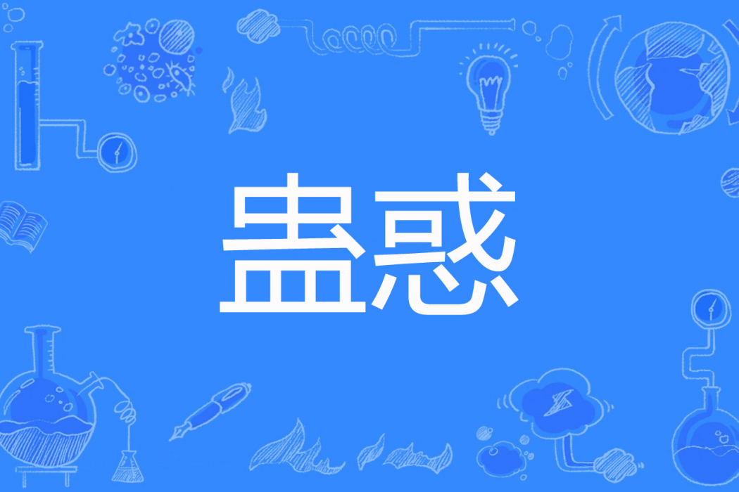 蠱惑(風意著網路小說) 蠱惑(風意著網路小說)