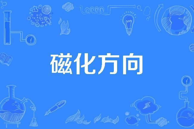磁化方向 磁化方向