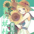夢妖域 夢妖域