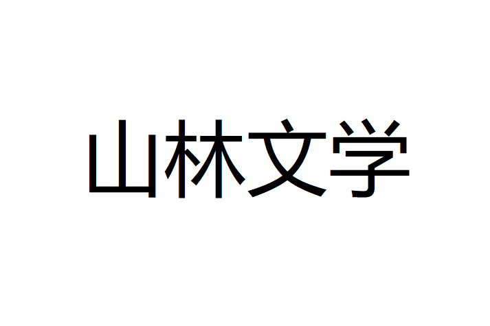 山林文學