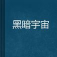 黑暗宇宙(小說名稱) 黑暗宇宙(小說名稱)