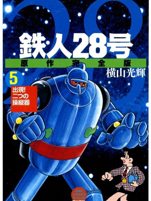 鉄人28號 5 鉄人28號 5