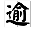 逾 逾