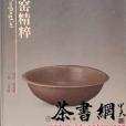 婺州窯精粹 婺州窯精粹