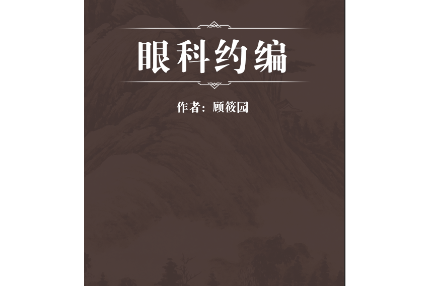 眼科約編 眼科約編