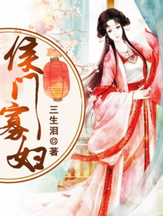 侯門寡婦(三生淚著網路小說) 侯門寡婦(三生淚著網路小說)