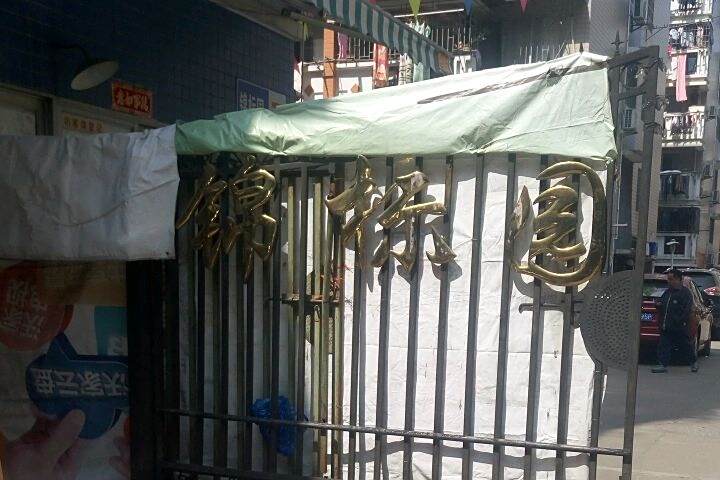 錦標園