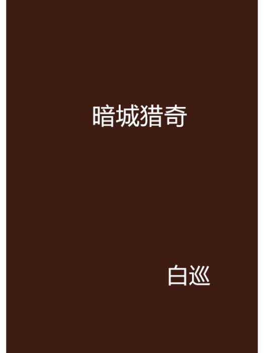 暗城獵奇 暗城獵奇