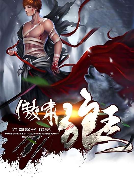 傲嘯狼王 傲嘯狼王