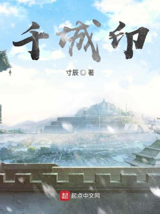 千城印