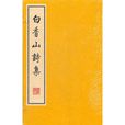 白香山詩集 白香山詩集