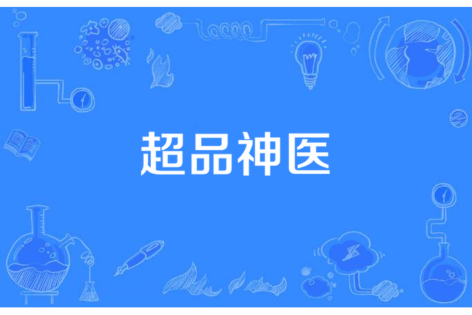 超品神醫(天堂峰所著小說) 超品神醫(天堂峰所著小說)