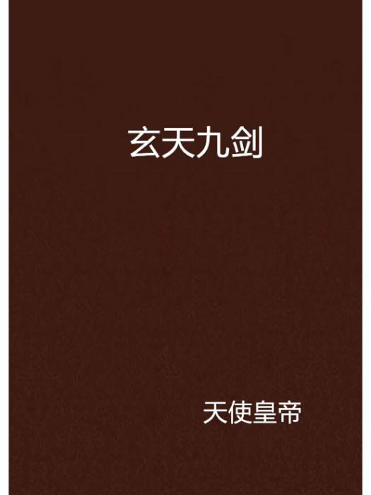 玄天九劍 玄天九劍