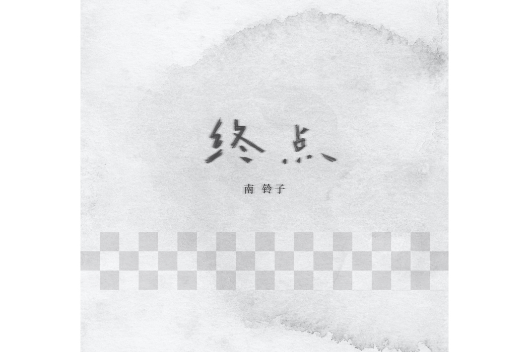 終點(南鈴子演唱歌曲) 終點(南鈴子演唱歌曲)