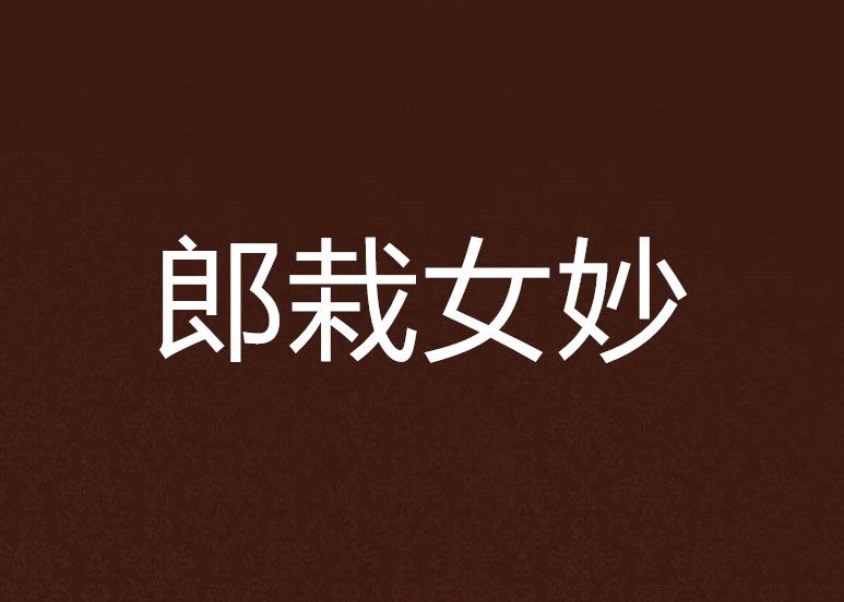 郎栽女妙 郎栽女妙