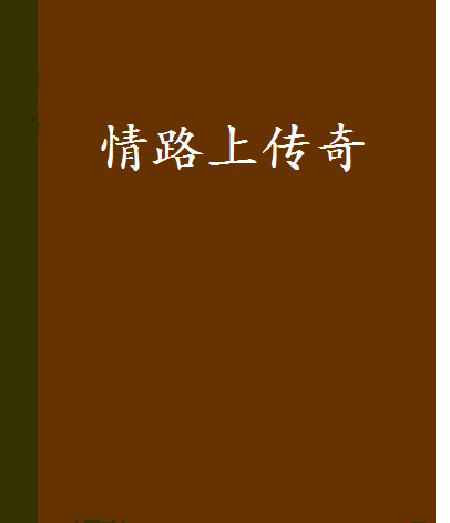 情路上傳奇 情路上傳奇