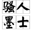 騷人墨士