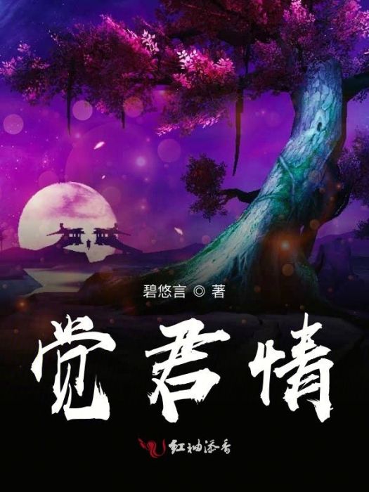 覺君情 覺君情