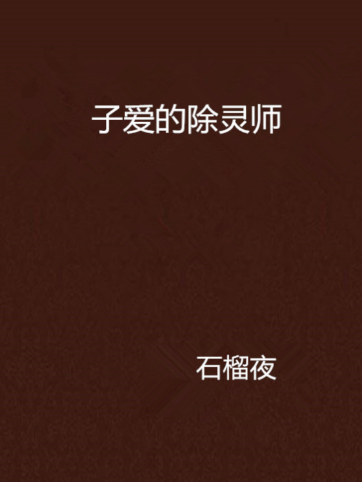 子愛的除靈師 子愛的除靈師