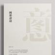 圖形意語 圖形意語