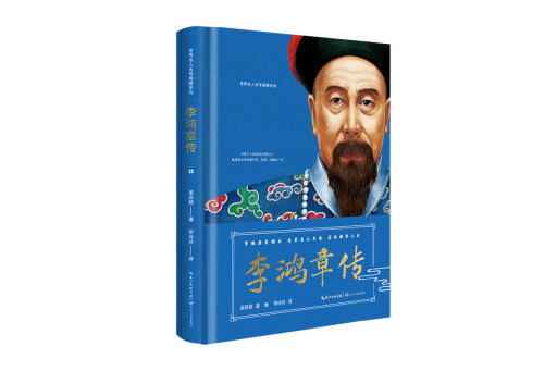 李鴻章傳(2024年長江文藝出版社出版的圖書) 李鴻章傳(2024年長江文藝出版社出版的圖書)