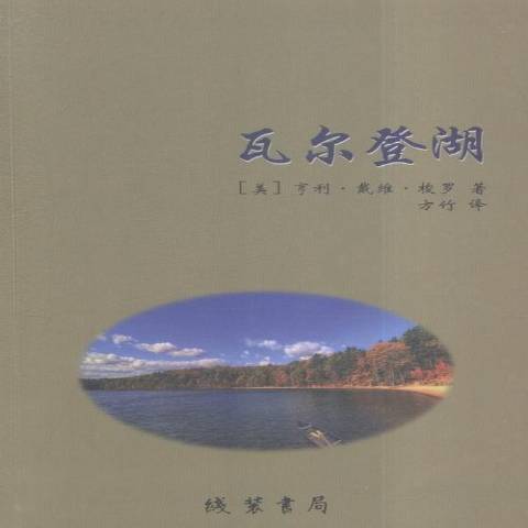 瓦爾登湖(2015年線裝書局出版的圖書) 瓦爾登湖(2015年線裝書局出版的圖書)