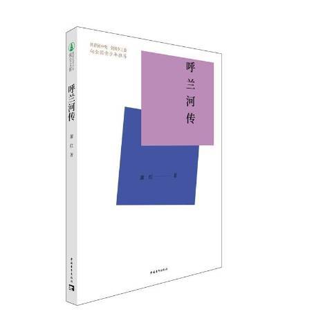 呼蘭河傳(2021年中國青年出版社出版的圖書) 呼蘭河傳(2021年中國青年出版社出版的圖書)