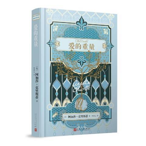 愛的重量(2018年人民文學出版社出版的圖書) 愛的重量(2018年人民文學出版社出版的圖書)
