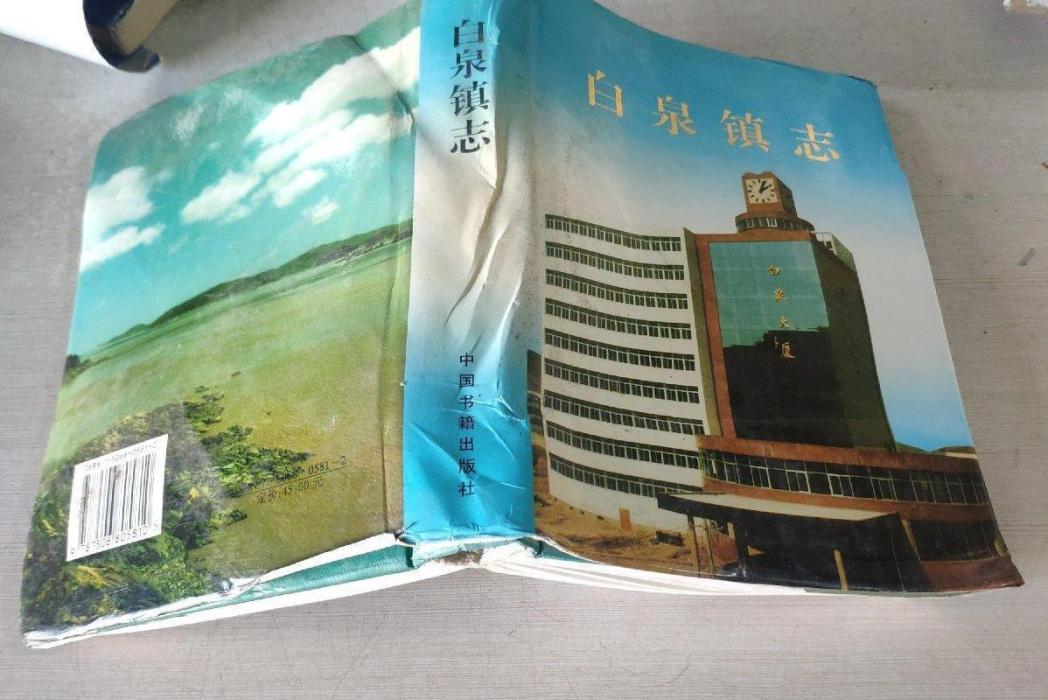 白泉鎮志 白泉鎮志