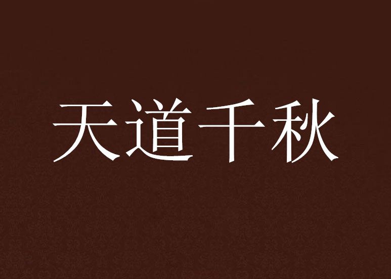 天道千秋 天道千秋