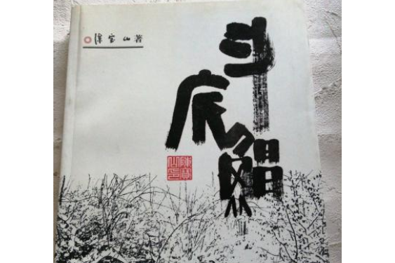 斗底鯧(2004年中國金融出版社出版的圖書) 斗底鯧(2004年中國金融出版社出版的圖書)