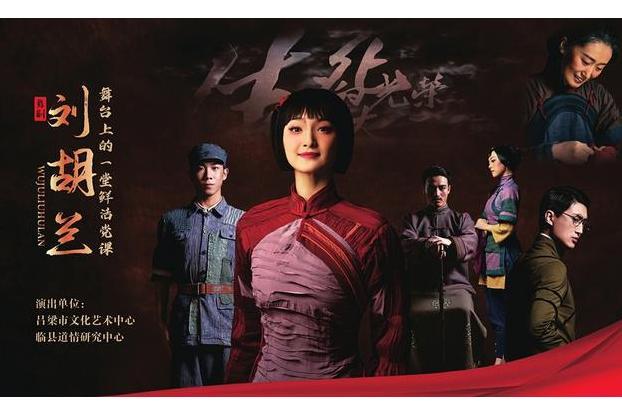 劉胡蘭(舞劇) 劉胡蘭(舞劇)