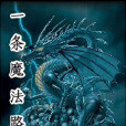 一條魔法路 一條魔法路