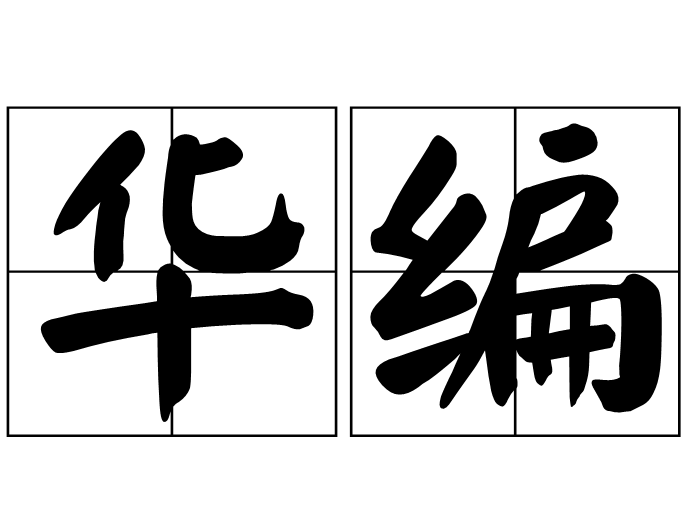華編 華編